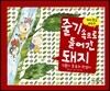 줄기 속으로 들어간 돼지