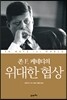 존 F. 케네디의 위대한 협상