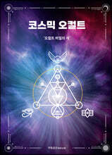 코스믹 오컬트