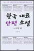 한국 대표 단편 소설 나도향 편