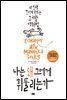 나는 왜 그에게 휘둘리는가