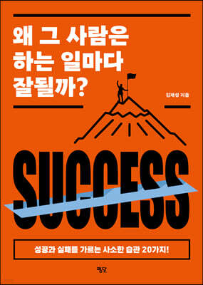 왜 그 사람은 하는 일마다 잘될까?