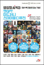 생성형 AI 빅3 챗GPT, 미드저니, 스테이블 디퓨전