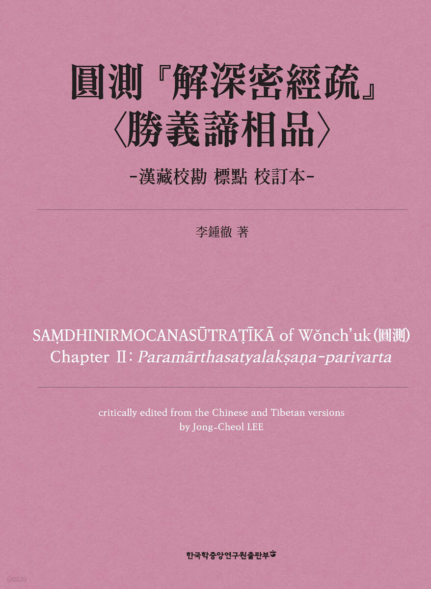 圓測 『解深密經疏』 〈勝義諦相品〉-漢藏校勘 標點 校訂本