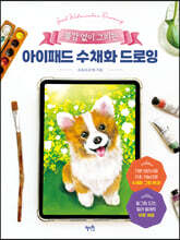 아이패드 수채화 드로잉
