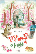 진달래꽃 아래