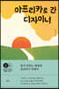 아프리카로 간 디자이너