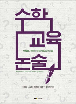수학교육 논술