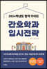 2024 간호학과 입시전략