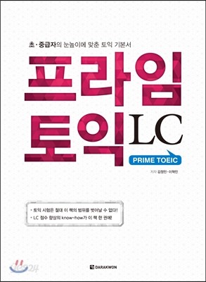 프라임 토익 LC