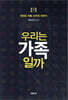 우리는 가족일까