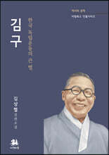 김구