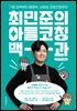 최민준의 아들코칭 백과
