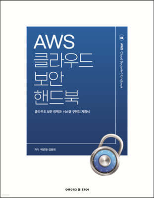 AWS클라우드 보안 핸드북