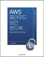 AWS클라우드 보안 핸드북