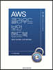 AWS클라우드 보안 핸드북