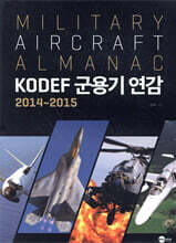KODEF 군용기 연감 2014~2015