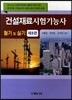 2014 건설재료시험 기능사 필기 및 실기
