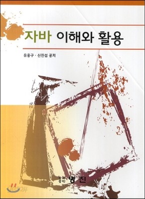 자바 이해와 활용