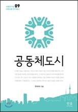 공동체 도시