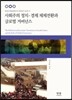사회주의 정치 경제 체제전환과 글로벌 거버넌스