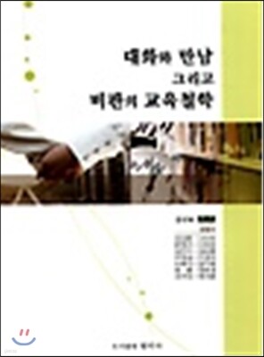 대화와 만남 그리고 비판의 교육철학