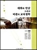 대화와 만남 그리고 비판의 교육철학