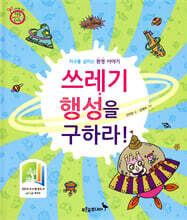 쓰레기 행성을 구하라!