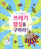 쓰레기 행성을 구하라!