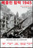 베를린 함락 1945