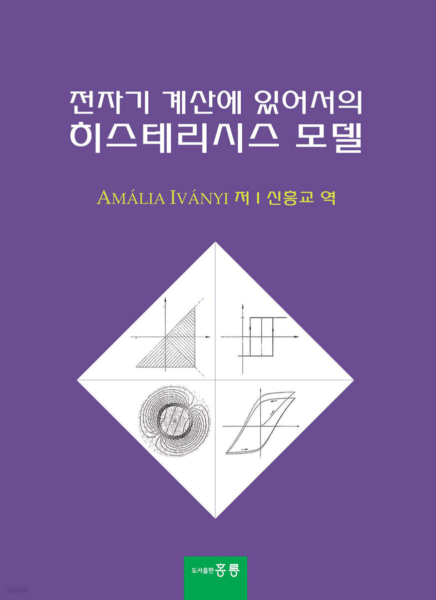 전자기 계산에 있어서의 히스테리시스 모델(한국어판)