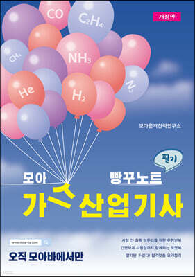 모아 가스산업기사 필기 빵꾸노트