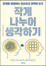 작게 나누어 생각하기