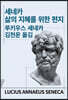 세네카 삶의 지혜를 위한 편지