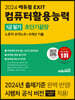 2024 에듀윌 EXIT 컴퓨터활용능력 1급 필기 초단기끝장