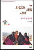 사람과 사람 사이