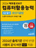 2024 에듀윌 EXIT 컴퓨터활용능력 2급 필기 초단기끝장