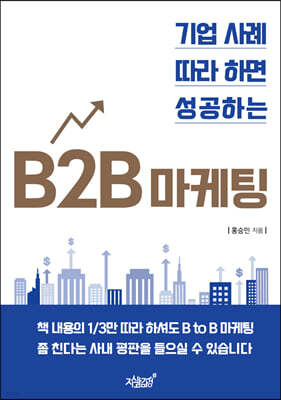 기업 사례 따라 하면 성공하는 B2B 마케팅