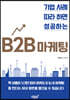 기업 사례 따라 하면 성공하는 B2B 마케팅