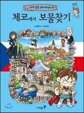 체코에서 보물찾기