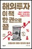 해외투자, 이 책 한 권으로 끝