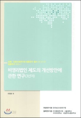 비영리법인 제도의 개선방안에 관한 연구