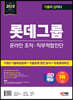 2023 하반기 SD에듀 기출이 답이다 L-TAB 롯데그룹 온라인 조직 · 직무적합진단+무료롯데특강