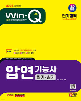 2024 SD에듀 Win-Q 압연기능사 필기+실기 단기합격