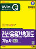 2024 SD에듀 Win-Q 전산응용건축제도기능사 필기 단기합격