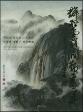 군송당 조윤근 산수화집