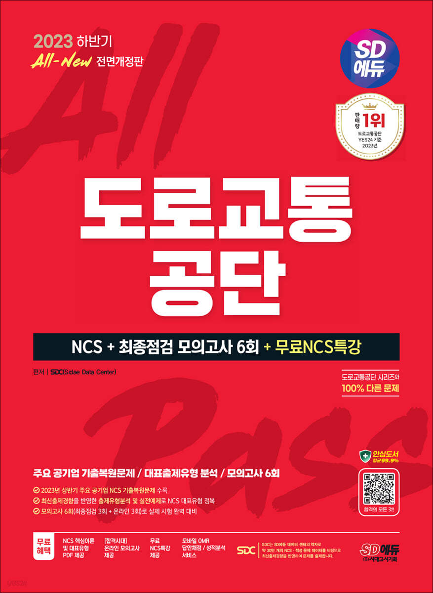 2023 하반기 SD에듀 All-New 도로교통공단 NCS+최종점검 모의고사 6회+무료NCS특강
