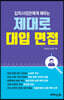 입학사정관에게 배우는 제대로 대입 면접