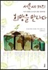 서른 세 개의 희망을 만나다