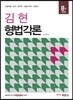 김현 형법각론